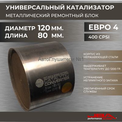 Диаметр 120 мм.,длина 80 мм.(Евро-4) Ремонтный блок катализатора металлический 400 cpsi,JBA 