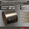 Диаметр 120 мм.,длина 80 мм.(Евро-4) Ремонтный блок катализатора металлический 400 cpsi,JBA 