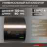 Диаметр 120 мм.,длина 80 мм.(Евро-4) Ремонтный блок катализатора металлический 400 cpsi,JBA 