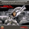 Диаметр 120 мм.,длина 80 мм.(Евро-4) Ремонтный блок катализатора металлический 400 cpsi,JBA 