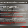 Диаметр 120 мм.,длина 80 мм.(Евро-4) Ремонтный блок катализатора металлический 400 cpsi,JBA 